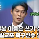 재일교포 축구선수가 일본이름을 쓰지 않은 이유 이미지