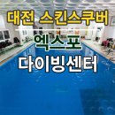 엑스포다이빙센타