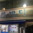 군자 금일푸른바다 장어 먹장어맛집