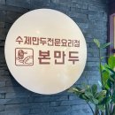 본 만두(쌍문점) 이미지