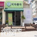 구미브라질리언 잘하는곳 형곡동 비다듬다 방문후기