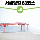 12월 둘째주 천수만 품은 서해랑길 63코스 갑니다 이미지