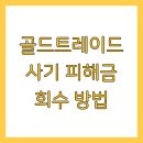 연일세탁 | 골드트레이드 사기 피해금 회수 방법