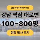 진흥부동산중개법인주식회사 | [픽사옥] 강남 역삼 대로변 금융투자사 오피스 답사 후기