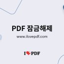 PDF 잠금해제 바로가기 이미지