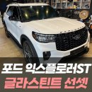 포드 익스플로러 ST 글라스틴트 선셋 썬팅은 와이투에스모터스&amp;올댓인천점에서!