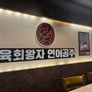 육회왕자연어공주안양1번가점