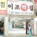 이조떡집 이미지