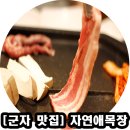 [군자역맛집] 자연애목장 / 직접재배한 새송이버섯이 일품이네요
