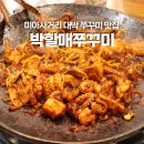 박할매쭈꾸미 이미지