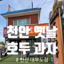 참호두과자 | [천안옛날호두과자]안산대부도점, 대부도맛집, 대부도호두과자 천안호두과자 후기
