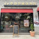 주재근베이커리 이미지