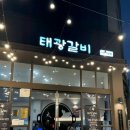 나주태광갈비 나주혁신점 | 나주갈비맛집 맛과 정성이 담긴 태광갈비 나주혁신점에서의 식사 후기