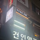 건인약국 이미지