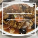 손짜장 하영각 | 개포동 ’하영각‘ 내돈내산 솔직 후기