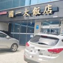 국일대반점 이미지