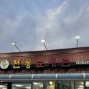 전통순대촌 | [창원] 순대 철판구이가 먹고싶을 땐 ‘전통순대촌’ 방문 후기