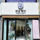 피넛헤어 / 두피클리닉 잘하는 서상동미용실