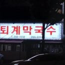 퇴계막국수 이미지