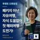 50대 엄마의 첫 해외 자유여행 도전기, 오류동 영어회화 수강 후기