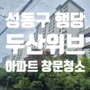 구로두산위브(아) | 성동구 행당 두산위브 아파트 유리창 창문 청소 후기