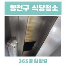신정4동어린이집 | 양천구 식당청소 주방 후드 기름때 제거 신월동,신정동,목동 바닥청소 전문업체