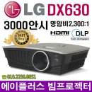 사후관리비용 저렴한 LG전자 DX630 중고빔프로젝트[A+빔프로젝터] 이미지