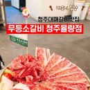 무등소갈비 율량점 이미지
