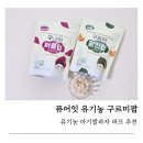 구르미간식 | 아기과자 추천｜퓨어잇 유기농 아기쌀과자 구르미팝 펌킨팝·퍼플팝 후기