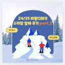 홍천우체국 | ❄️ 24/25 비발디파크 스키장 알바 후기 (2편 기숙사 및 준비물)
