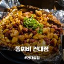 주차69 | [똥찌비 건대점] 중독성 장난 아닌 매콤달달한 똥집 통마늘 구이 맛집 가성비 좋은 똥집전문점
