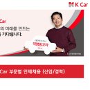 [에이치씨에이에스주식회사] [K Car 채용] 법인사업기획 / IT개발 담당자 채용 (~4/28) 이미지