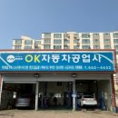 OK 자동차 공업사 이미지