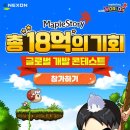 [넥슨] 메이플스토리 글로벌 개발 콘테스트 (MapleStory Global Creator Challenge) | 마감 10/06 | 이미지