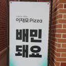 (주)아이조아키즈랜드 | 부산의 명물? 이재모피자 - 명지대방점 오픈런 리뷰