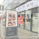 [전주]올가드림뷰티 호성점 | 체형관리 | 솔직후기
