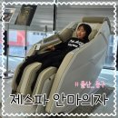복산동-14 | 울산 안마의자할인 체험까지 가능한 복산동 제스파안마의자울산점