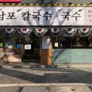 남포칼국수 이미지