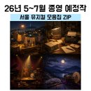 윤당아트홀 2관 | 서울 뮤지컬 추천｜20~30대를 위한 5~7월 종영 예정작 (빨래·팬레터10주년·스윙 데이즈·서편제)
