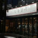 원조명가안동갈비 이미지