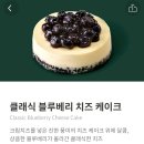 도르르케이크(dorr cake) | 스타벅스 클래식 블루베리 치즈케이크 스벅 케이크 추천