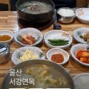 서강면옥 | 울산 북구 명촌 맛집 서강면옥 갈비탕 만두국 맛집