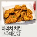 애간장 | 아라치치킨 고추애간장 치킨 후기