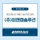 이앤켐환경