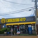 대동파출소 1층 | 김해 맛집 대동할매국수 내돈내산 솔직후기