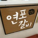 연포갈비 이미지