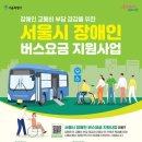 서울시 장애인 버스 매달 5만원 지원(심한 장애 보호자 포함 10만원) 이미지