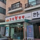 포천닭발집 이미지