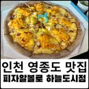 피자알볼로 하늘도시점