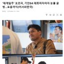 &#39;태계일주&#39; 포르피, 기안84재회 하자마자 눈물,포옹 이미지